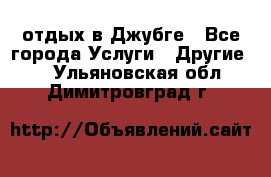 отдых в Джубге - Все города Услуги » Другие   . Ульяновская обл.,Димитровград г.